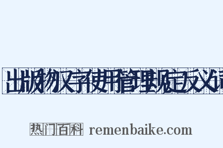 出版物汉字使用管理规定反义词是什么意思的图片
